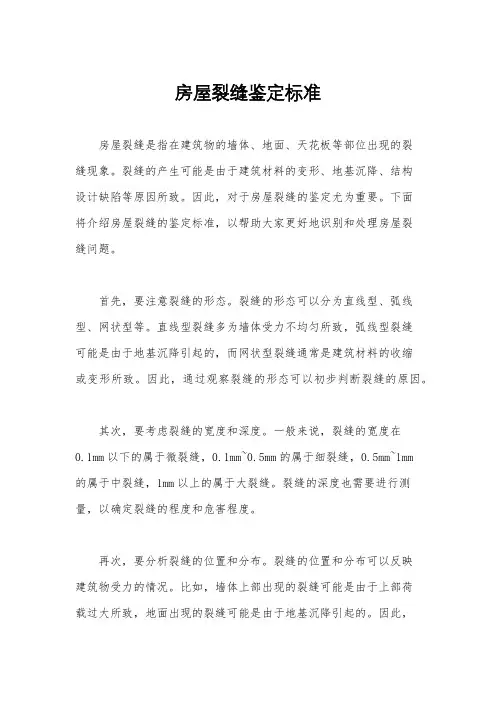 房屋裂缝鉴定标准