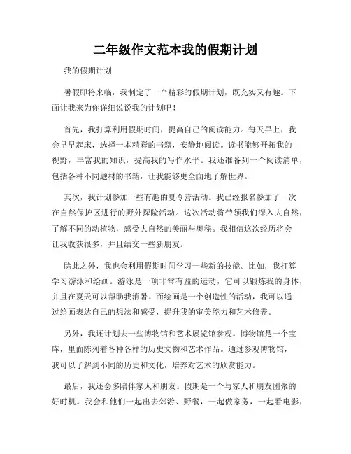 二年级作文范本我的假期计划