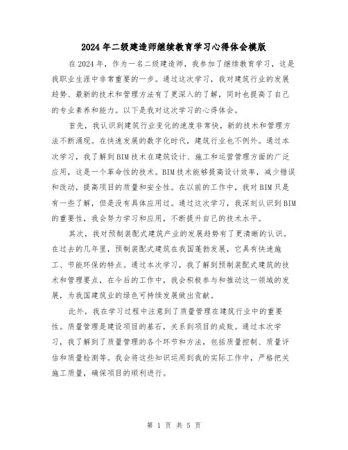 2024年二级建造师继续教育学习心得体会模版(2篇)