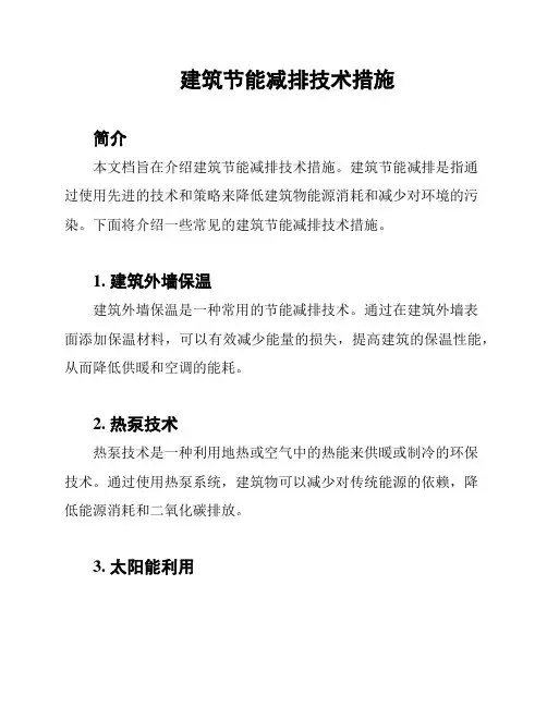建筑节能减排技术措施