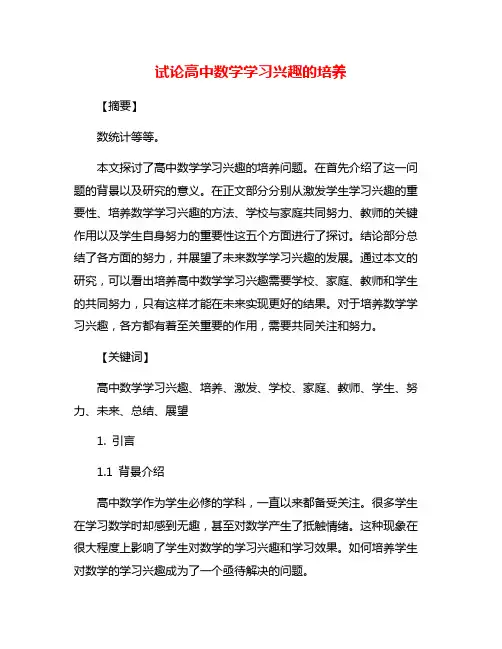 试论高中数学学习兴趣的培养