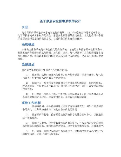 基于家居安全报警系统的设计
