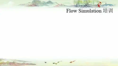 【Flow Simulation】流体分析培训(2016)