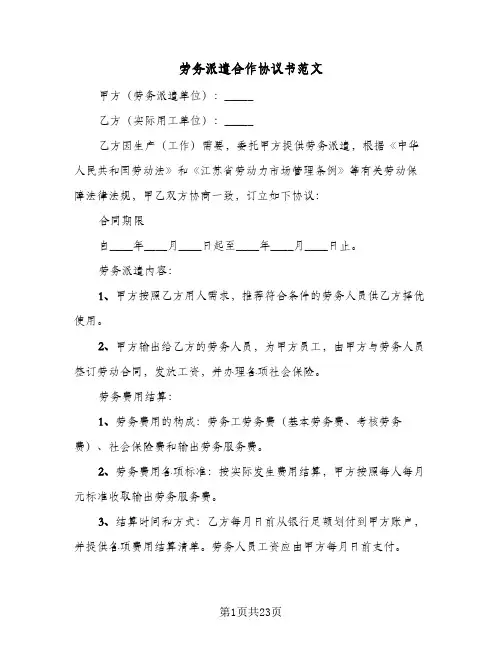 劳务派遣合作协议书范文（四篇）