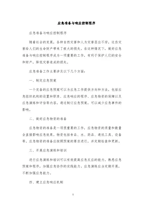 应急准备与响应控制程序