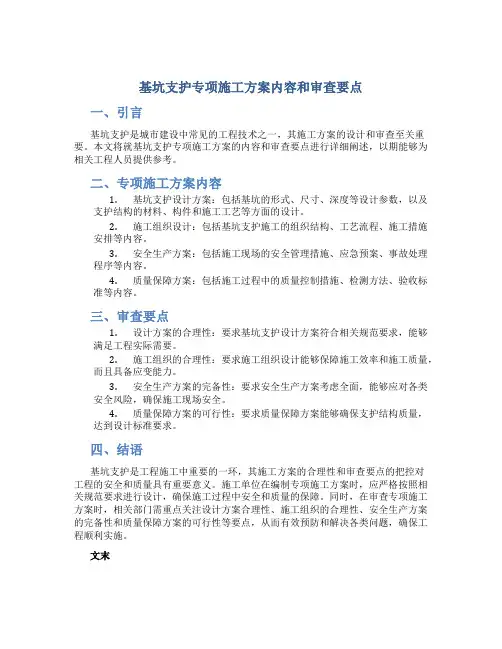 基坑支护专项施工方案内容和审查要点