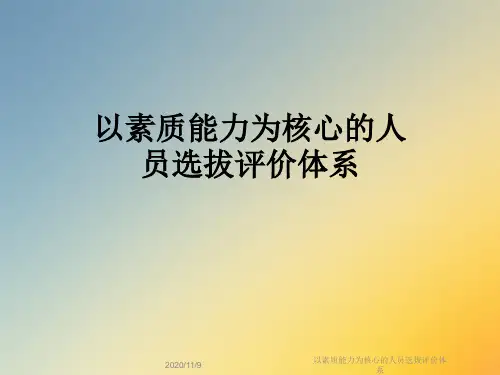 以素质能力为核心的人员选拔评价体系
