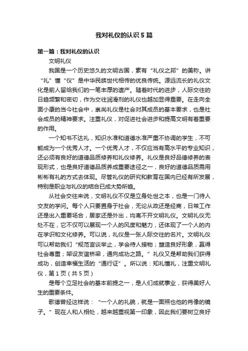 我对礼仪的认识5篇