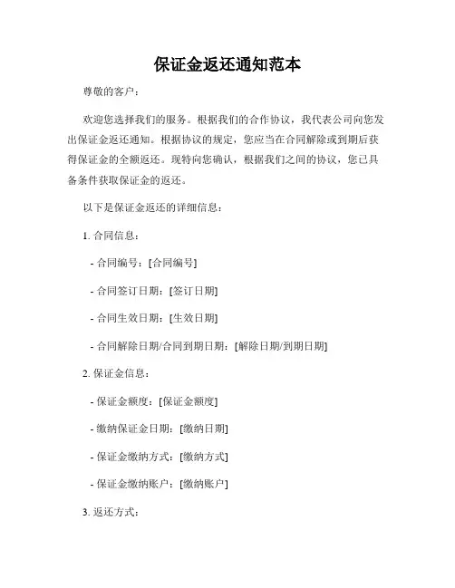 保证金返还通知范本