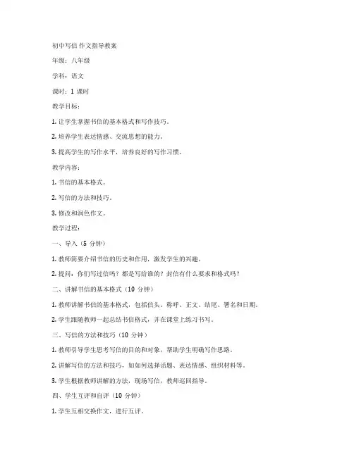 初中写信 作文指导教案