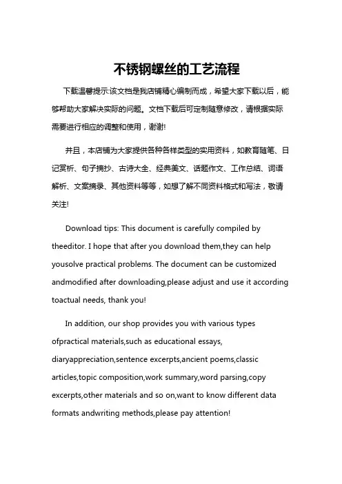不锈钢螺丝的工艺流程