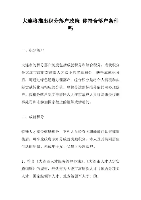 大连将推出积分落户政策 你符合落户条件吗