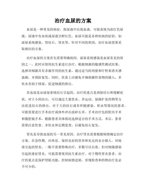 治疗血尿的方案