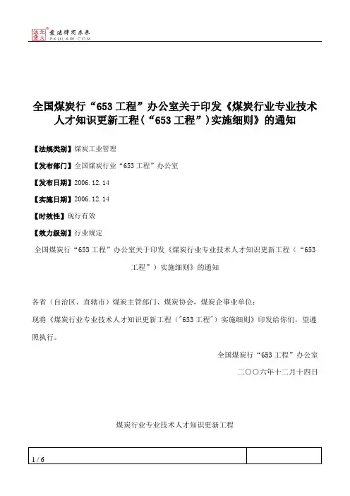 全国煤炭行“653工程”办公室关于印发《煤炭行业专业技术人才知识