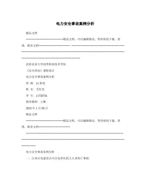 电力安全事故案例分析