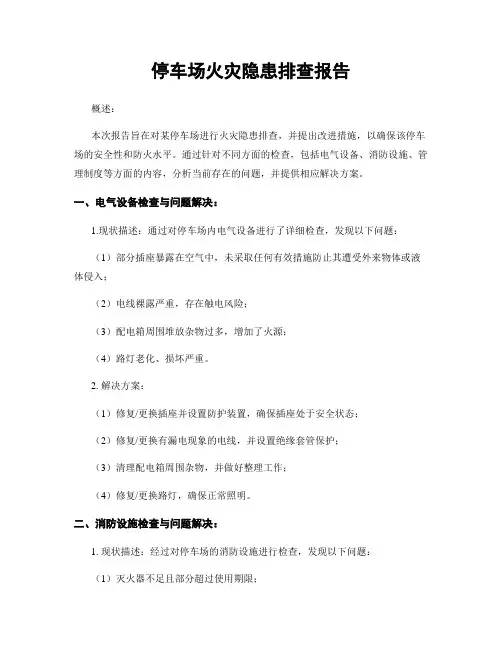 停车场火灾隐患排查报告