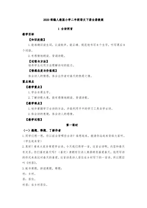 2020部编人教版小学二年级语文下册全册教案