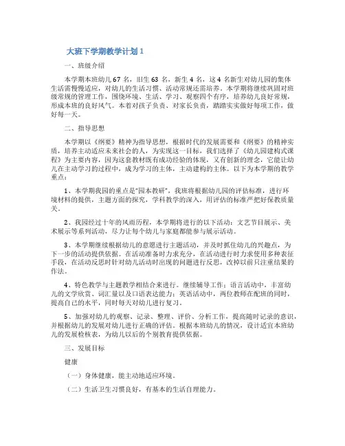 大班下学期教学计划(通用5篇)