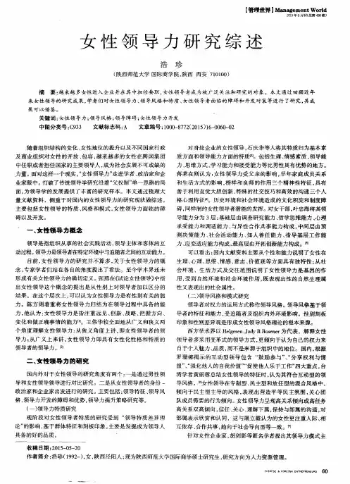 女性领导力研究综述