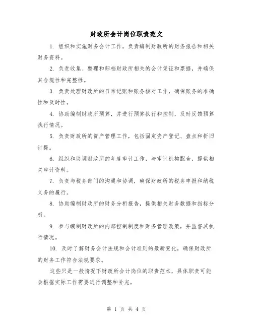 财政所会计岗位职责范文(三篇)