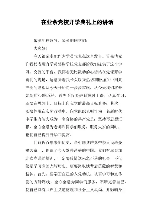 在业余党校开学典礼上的讲话