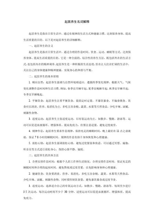 起居养生名词解释