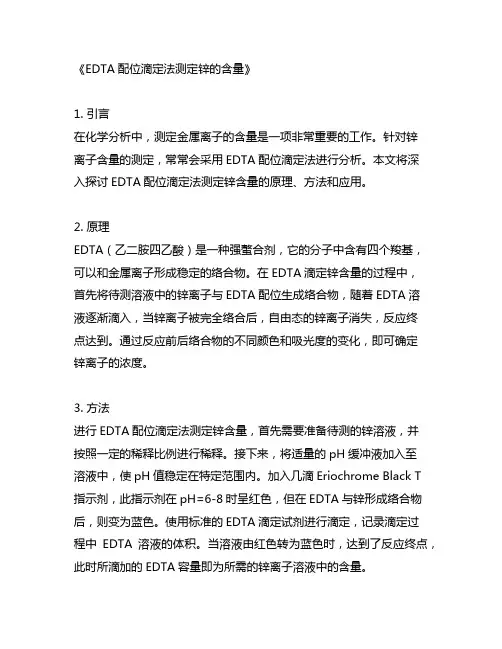 edta配位滴定法测定锌的含量