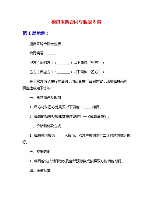 模具采购合同专业版8篇