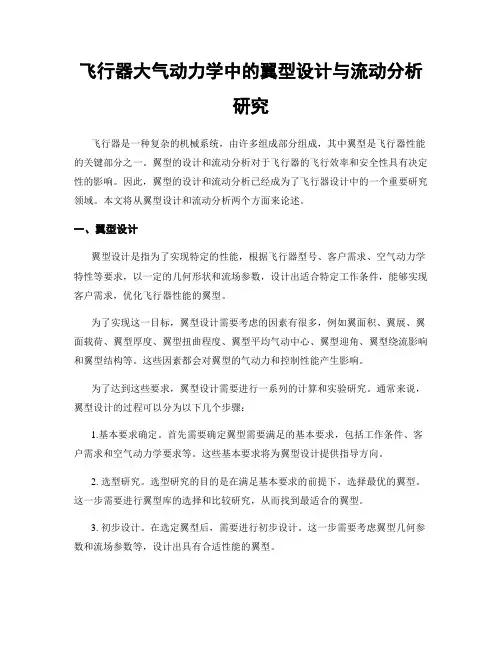 飞行器大气动力学中的翼型设计与流动分析研究