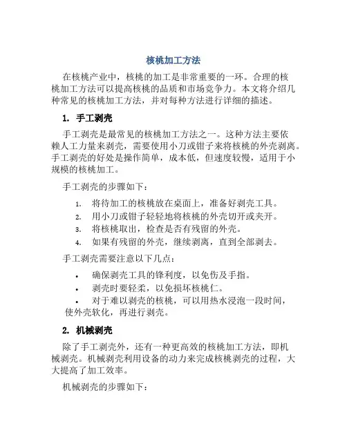 核桃加工方法
