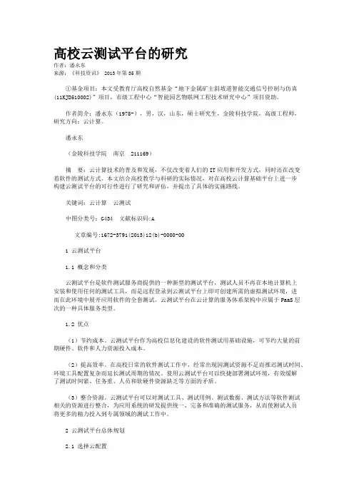 高校云测试平台的研究