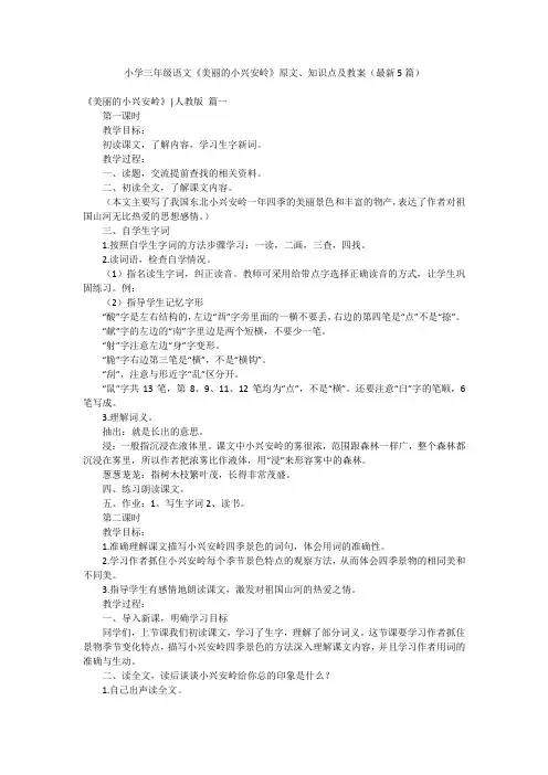小学三年级语文《美丽的小兴安岭》原文、知识点及教案(最新5篇)