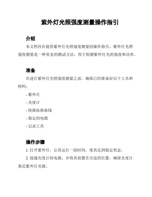 紫外灯光照强度测量操作指引