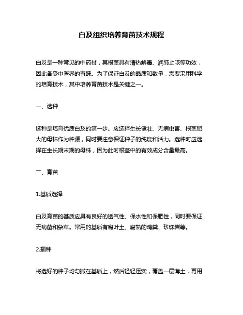 白及组织培养育苗技术规程