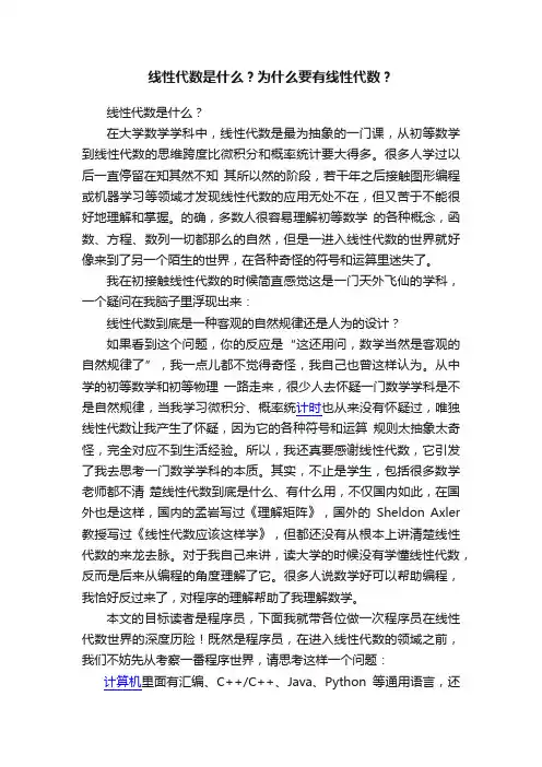 线性代数是什么？为什么要有线性代数？