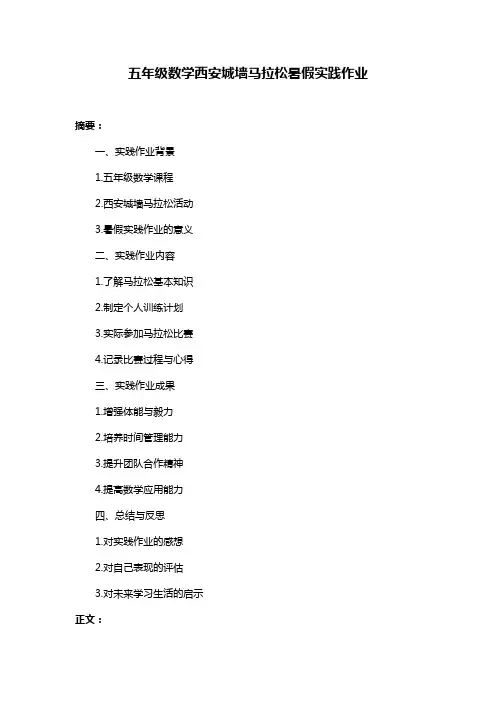五年级数学西安城墙马拉松暑假实践作业