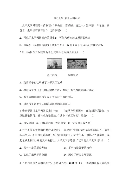 人教版高中历史必修一同步课后强化作业：第11练 太平天国运动