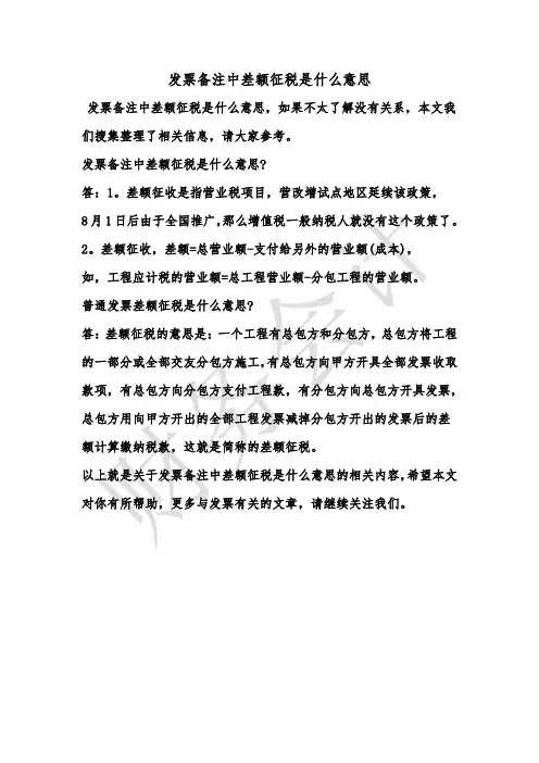 [最新知识]发票备注中差额征税是什么意思