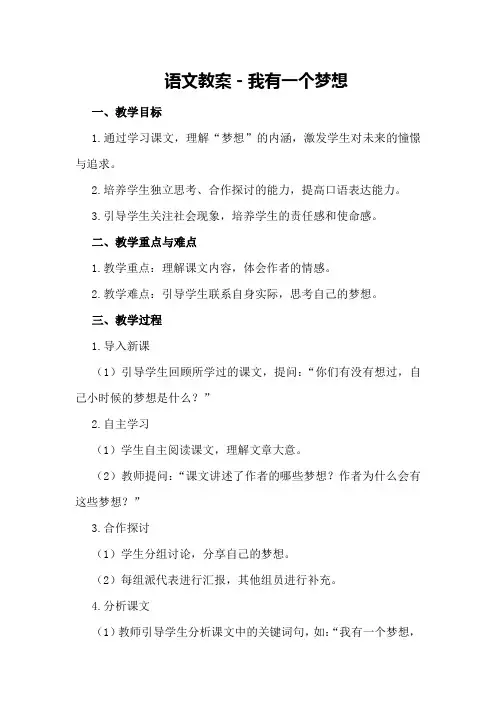 语文教案-我有一个梦想