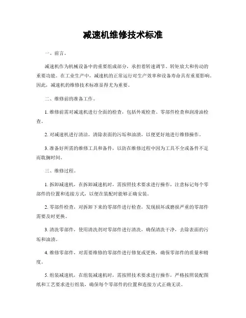 减速机维修技术标准