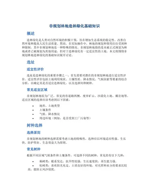 非规划林地造林绿化基础知识