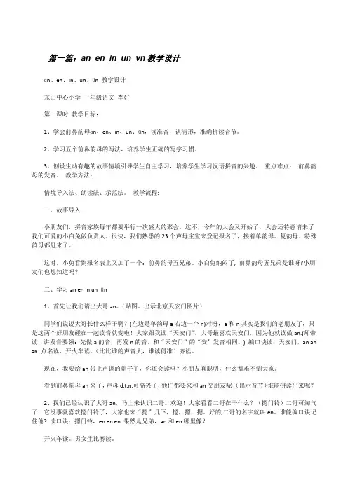 an_en_in_un_vn教学设计[修改版]
