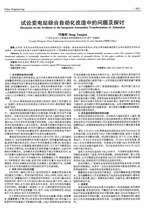 试论变电站综合自动化改造中的问题及探讨