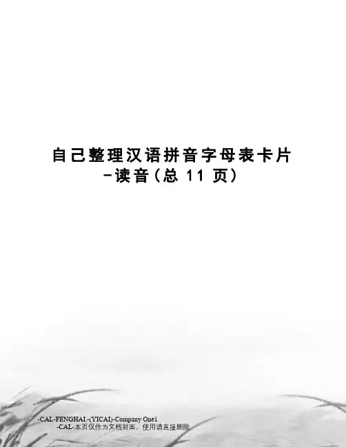 自己整理汉语拼音字母表卡片-读音