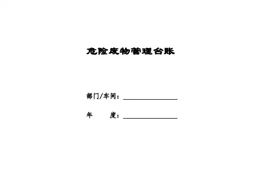 危险废物管理台账(样表)