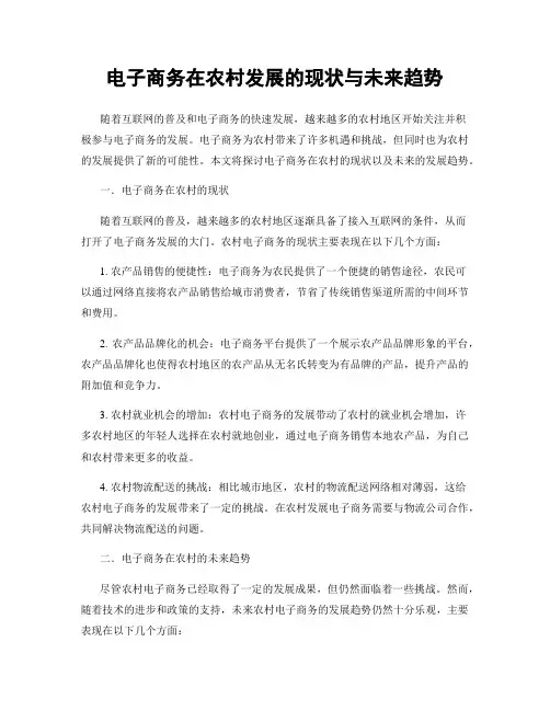 电子商务在农村发展的现状与未来趋势