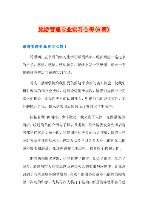 旅游管理专业实习心得(6篇)