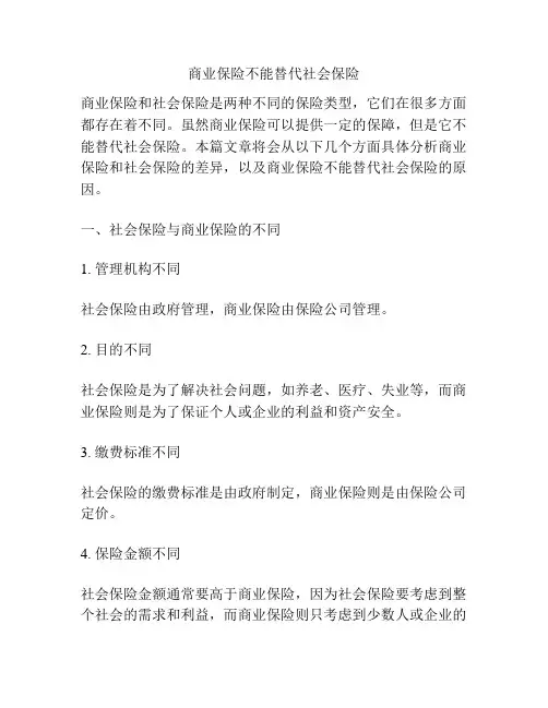 商业保险不能替代社会保险