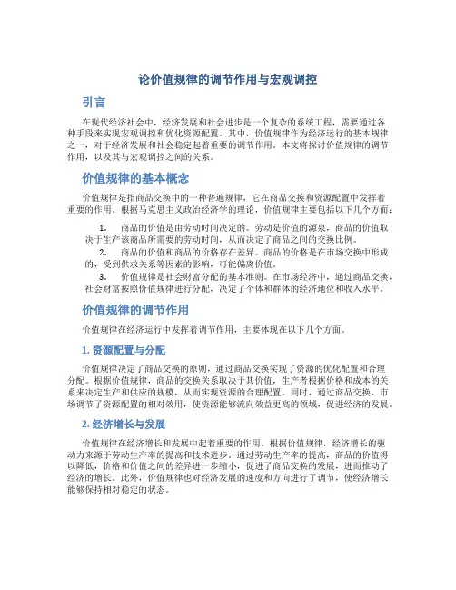 论价值规律的调节作用与宏观调控
