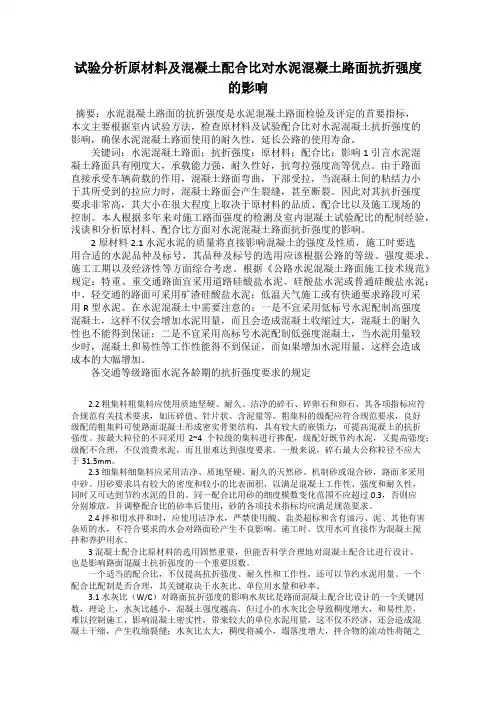 试验分析原材料及混凝土配合比对水泥混凝土路面抗折强度的影响